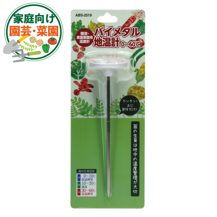 バイメタル地温計 0〜60℃ ABS-2519 植物 高森コーキ