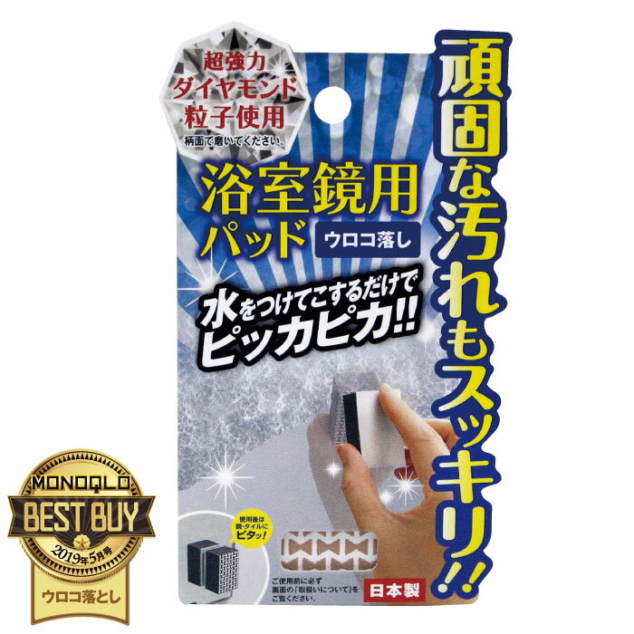 鏡 汚れ落とし 浴室 鏡用 お掃除パッド A-1101 ドリームフォレスト 雑誌に掲載されました！