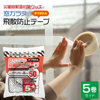 養生テープ 50mm×50M 窓ガラス 飛散防止 テープ 5巻セット PDT-50×5 高森コーキ 台風 対策