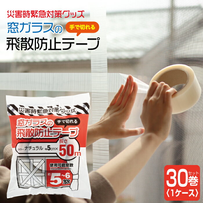 養生テープ 50mm×50M 窓ガラス 飛散防止 テープ 30巻セット PDT-50×30 高森コー ...