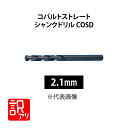 【訳ありセール】NACHI コバルトストレートシャンクドリル2.1mm 10本入り COSD ナチ