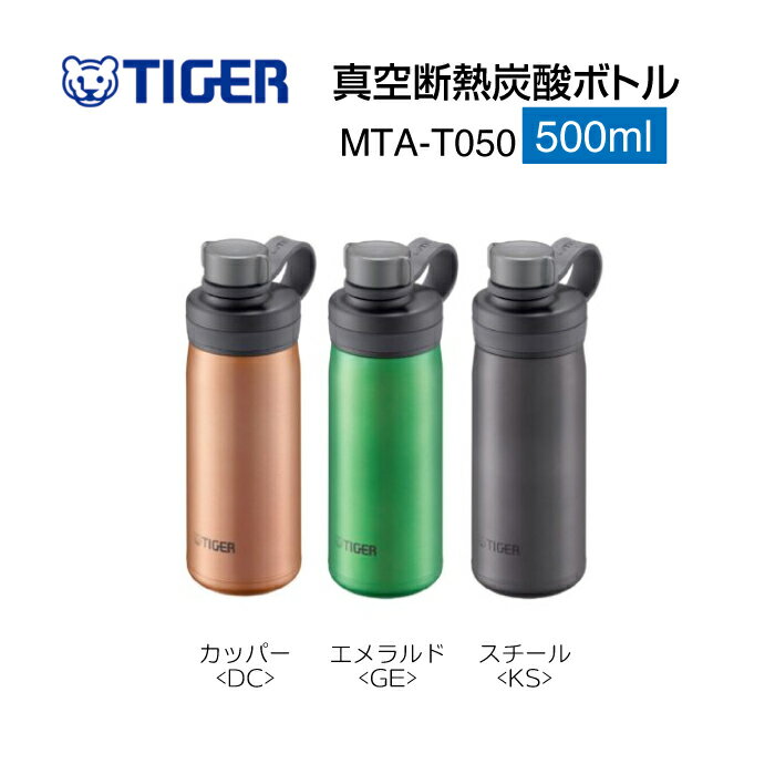 Rakuten - 【要エントリー スーパーSALEポイント10倍】真空断熱炭酸ボトル(500ml) MTA-T050 タイガー魔法瓶　TIGER