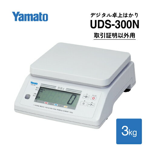 大和製衡/非防水型デジタル上皿はかり 検定外品 UDS-300N-3 ひょう量3kg