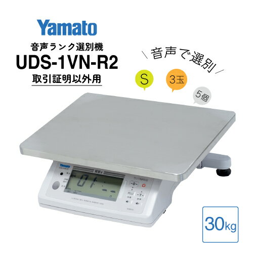 大和製衡/音声ランク選別機 ランクNAVI2 検定外品 30kg UDS-1VN-R2-30 ランクナビ