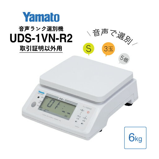 大和製衡/音声ランク選別機 ランクNAVI2 検定外品 6kg UDS-1VN-R2-6 ランクナビ