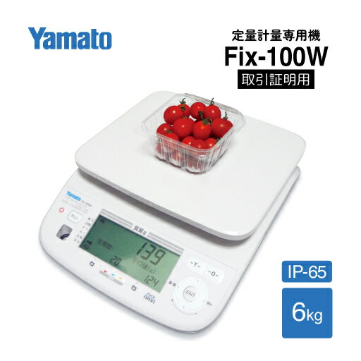 Rakuten - 【要エントリー スーパーSALEポイント10倍】パック詰め専用はかり　Pack NAVI 検定品 Fix-100W-6　6kg HACCP向け 大和製衡 YAMATO 定量計量