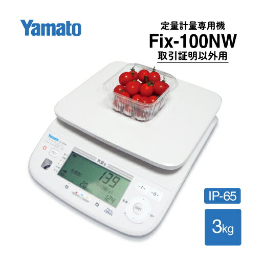 パック詰め専用はかり　Pack NAVI 検定外品 Fix-100NW-3　3kg HACCP向け 大和製衡 YAMATO 定量計量