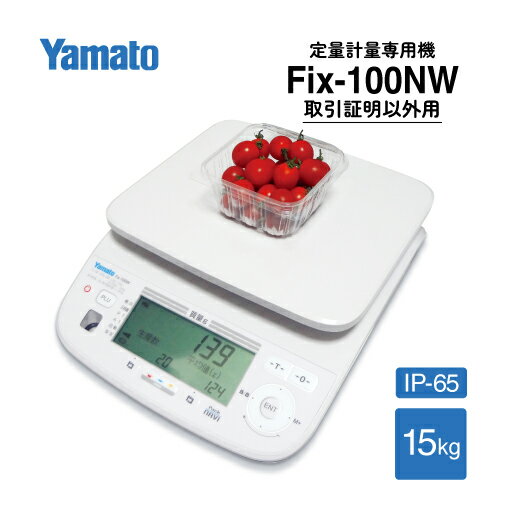 樂天商城 - パック詰め専用はかり　Pack NAVI 検定外品 Fix-100NW-15　15kg HACCP向け 大和製衡 YAMATO 定量計量