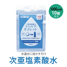 クリケアタブレット1000（1000ml用）10錠 TU-153TB 高森コーキ【ゆうメールで送料無料】