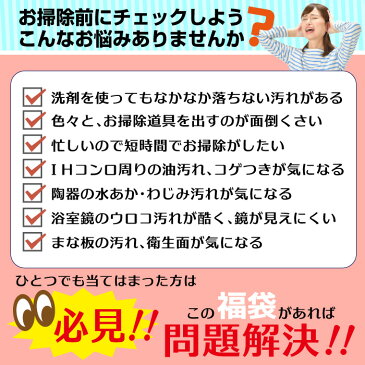 2020 福袋 掃除 グッズ セット 気になる汚れ お手軽掃除 パッドセット 浴室 鏡 IHコンロ まな板の汚れ 陶器 タイル