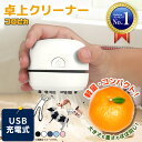 【楽天1位】卓上クリーナー 充電式 吸引力 静音 コードレス USB ...(4)