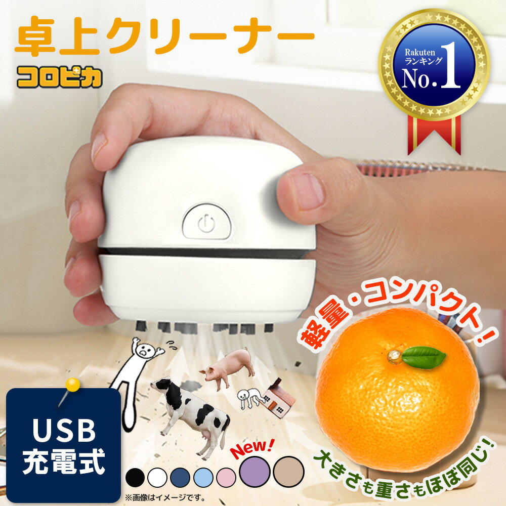 【楽天1位】 卓上クリーナー 【コンパクトなのにしっかり吸引】 充電式 USB 軽量 消しカスクリーナー 卓上掃除機 消しゴムクリーナー キーボードクリーナー ...