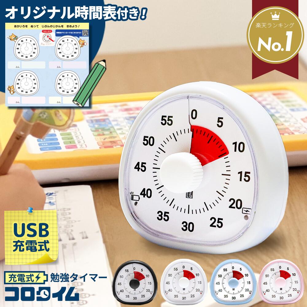【新商品P10倍!】【楽天1位】勉強 タイマー 【ミュート機能付き】 充電式 typeC 学習タイマー 知育 実感タイマー 子供 キッズ 無音 時計 アナログ 可視化 自宅学習 集中力 ゲーム 時間管理 学習 宿題 おしゃれ キッチンタイマー Re:born リボーン
