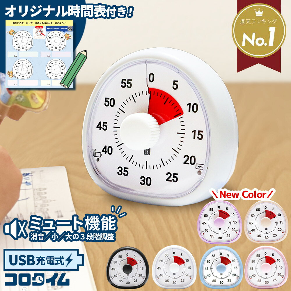 【BF 20:00~ P12倍！】【楽天1位】勉強 タイマー 【ミュート機能付き】 充電式 typeC 学習タイマー 知..