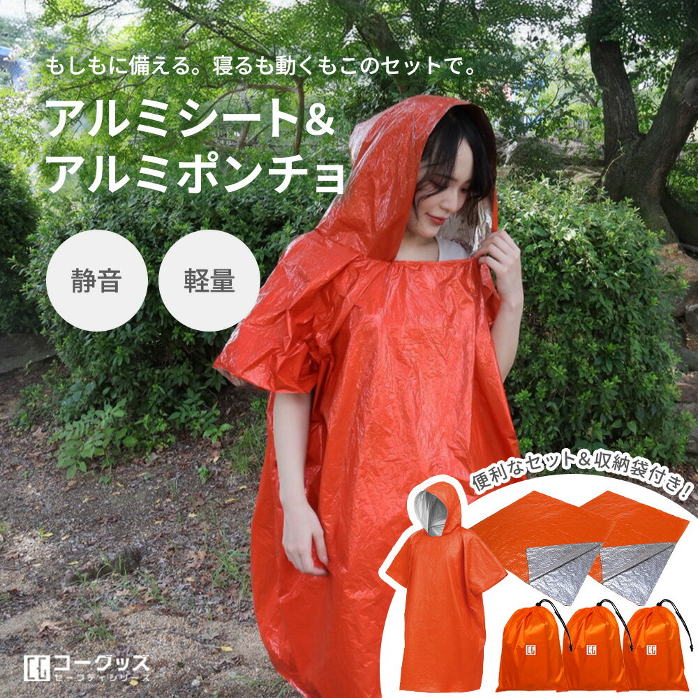アルミシート 2枚＋アルミポンチョ 1枚 防災グッズ エマージェンシーシート サバイバルシート 保温 防寒 防風 防水 静音仕様 備蓄用 災害時 非常用 アルミブランケット 高視認オレンジ 収納袋3つ付き