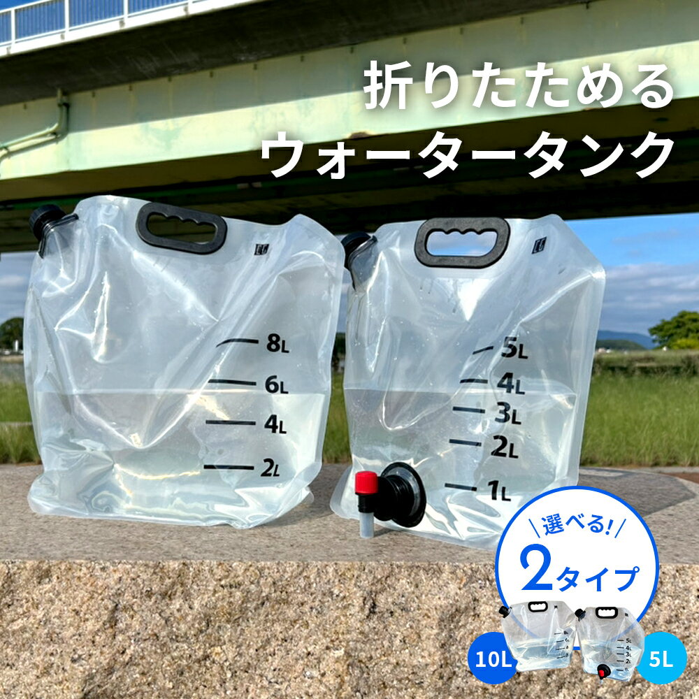 【日本規格検査済】ウォータータンク 折りたたみ 【便利な蛇口付き】 メモリ付き ウォータータンク 5L 10L ウォーターバッグ 給水袋 レバー式 キャンプ アウトドア 防災 非常用 避難用グッズ 備蓄 携帯 対策 透明 自立 コンパクト 軽量 貯水