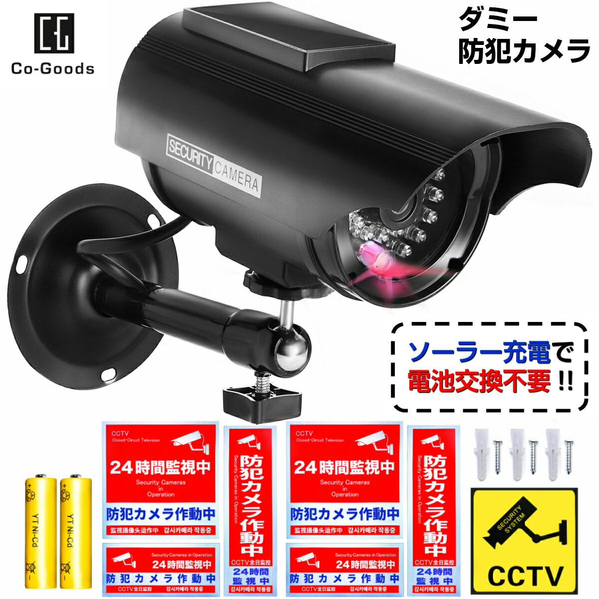 ダミーカメラ (ソーラー＆【夜間用充電池付属】) 防犯ステッカー 2式【防水/耐光】(【内貼1式】、普通1式)付属 防犯カメラ ダミー 監視カメラ ダミー (ブラック)