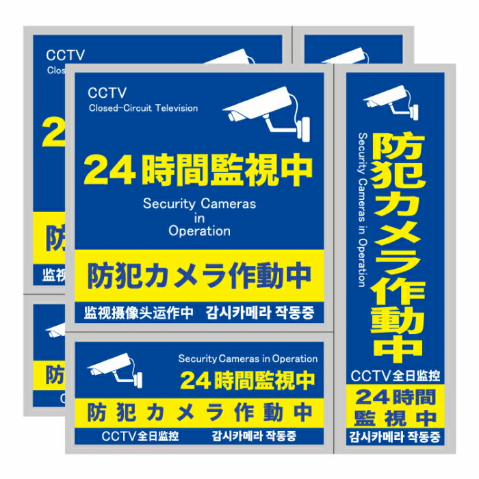 【猛烈にアピール】防犯カメラ用 ステッカー 防犯シール 犯罪抑止 シール 警告 盗難 車上荒らし 空き巣 対策 日本製 住宅 施設 店舗 ガレージ 駐車場 耐久性 防水 屋外使用 全2種類 1枚入 ポイント消化 おすすめ 送料無料 【ネコポス発送】