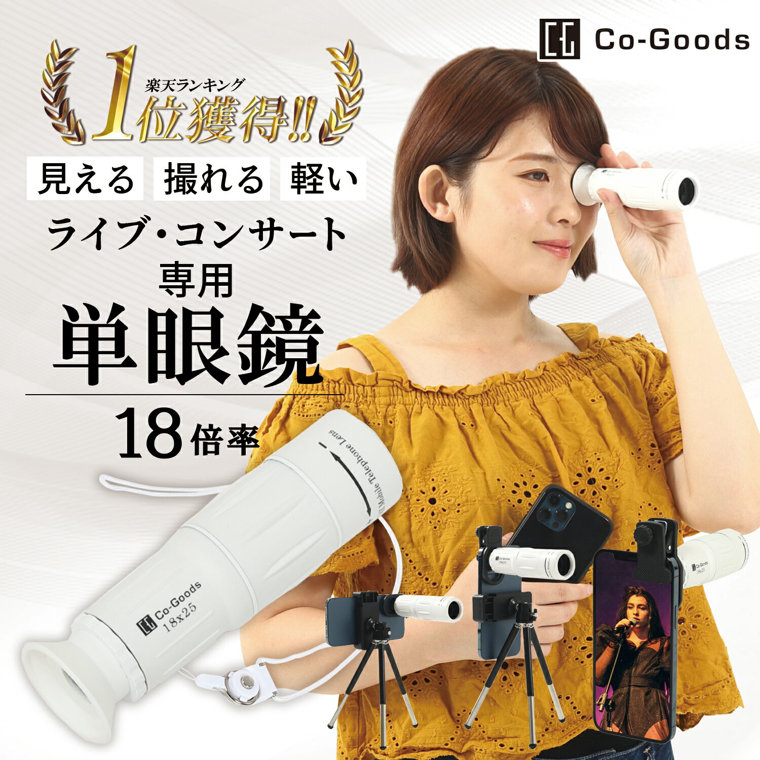 【楽天1位】 単眼鏡 白 望遠鏡 【 ライブ 専用18倍】【軽量96g】 双眼鏡 より軽い スマホに ...