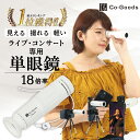 【楽天1位】 単眼鏡 白 望遠鏡 【 ライブ 専用18倍】【軽量96g】 双眼鏡 より軽い スマホに簡単装着 スマホカメラレ…