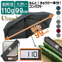 折りたたみ傘（予算3000円以内） 【楽天1位】 折りたたみ傘 【軽量110gx直径99cmx持ち運びコンパクト＝”ポケット傘”】(日本のちょうどいい追及) 折り畳み傘 折畳傘 軽量 大きい ワンタッチ開閉 高撥水 露先 メンズ レディース ユニセックス 子供 プレゼント comfox