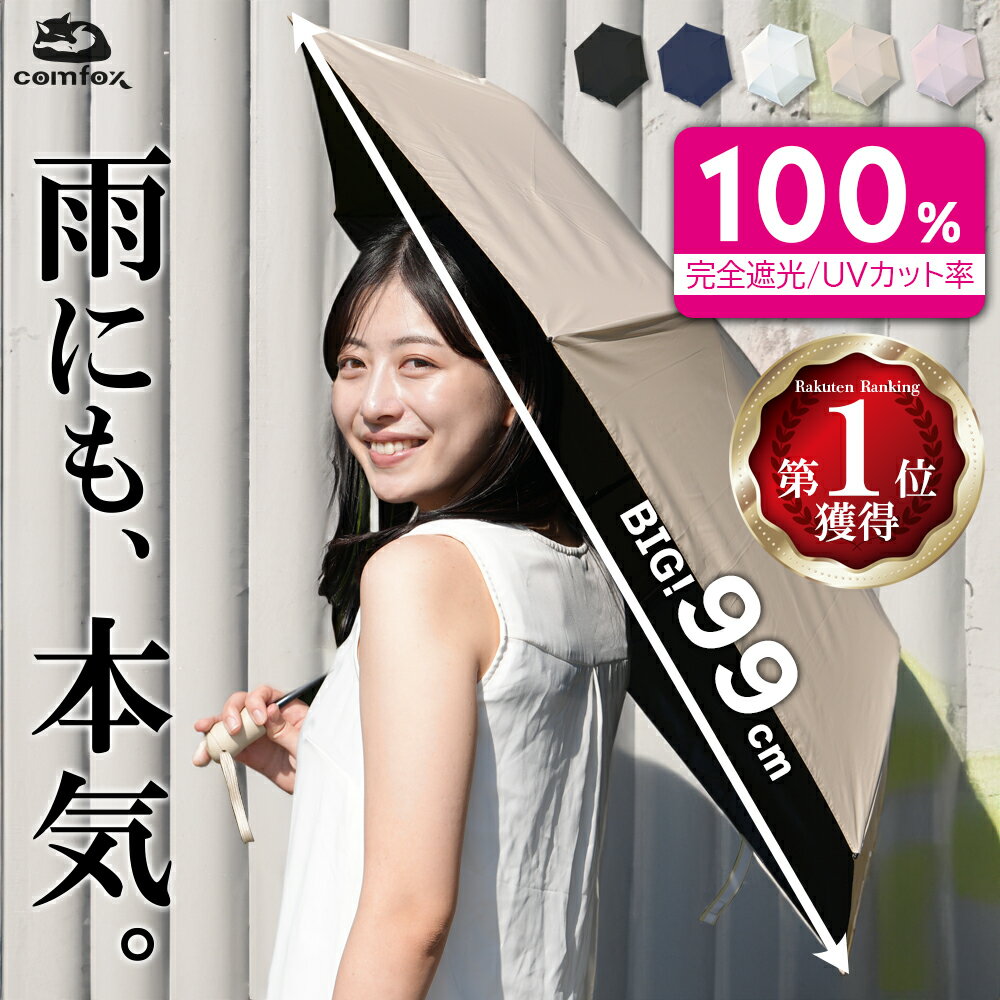 ＼マラソン限定150円オフ ／【楽天1位】 日傘 【超軽量150gx uvカット100x直径99cm】 (コンパクトx広げて大きい/日本のちょうどいい追及) uvカット率100 遮光 折りたたみ傘 晴雨兼用 メンズ レディース ユニセックス comfox (コムフォックス)