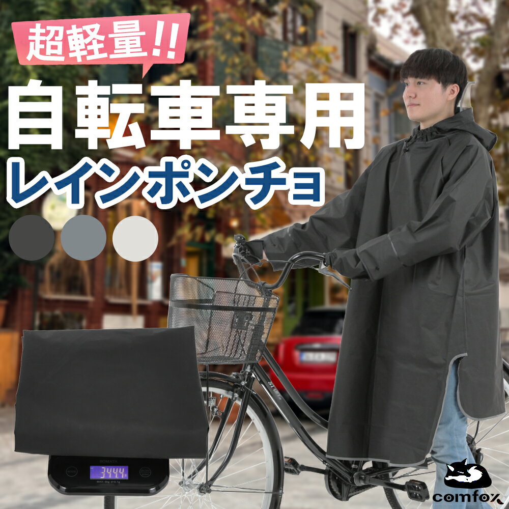 ＼赤字覚悟の限界価格！／ ポンチョ 自転車 【軽量345gx着脱4秒x手カバー付属】 レインポンチョ インコ..