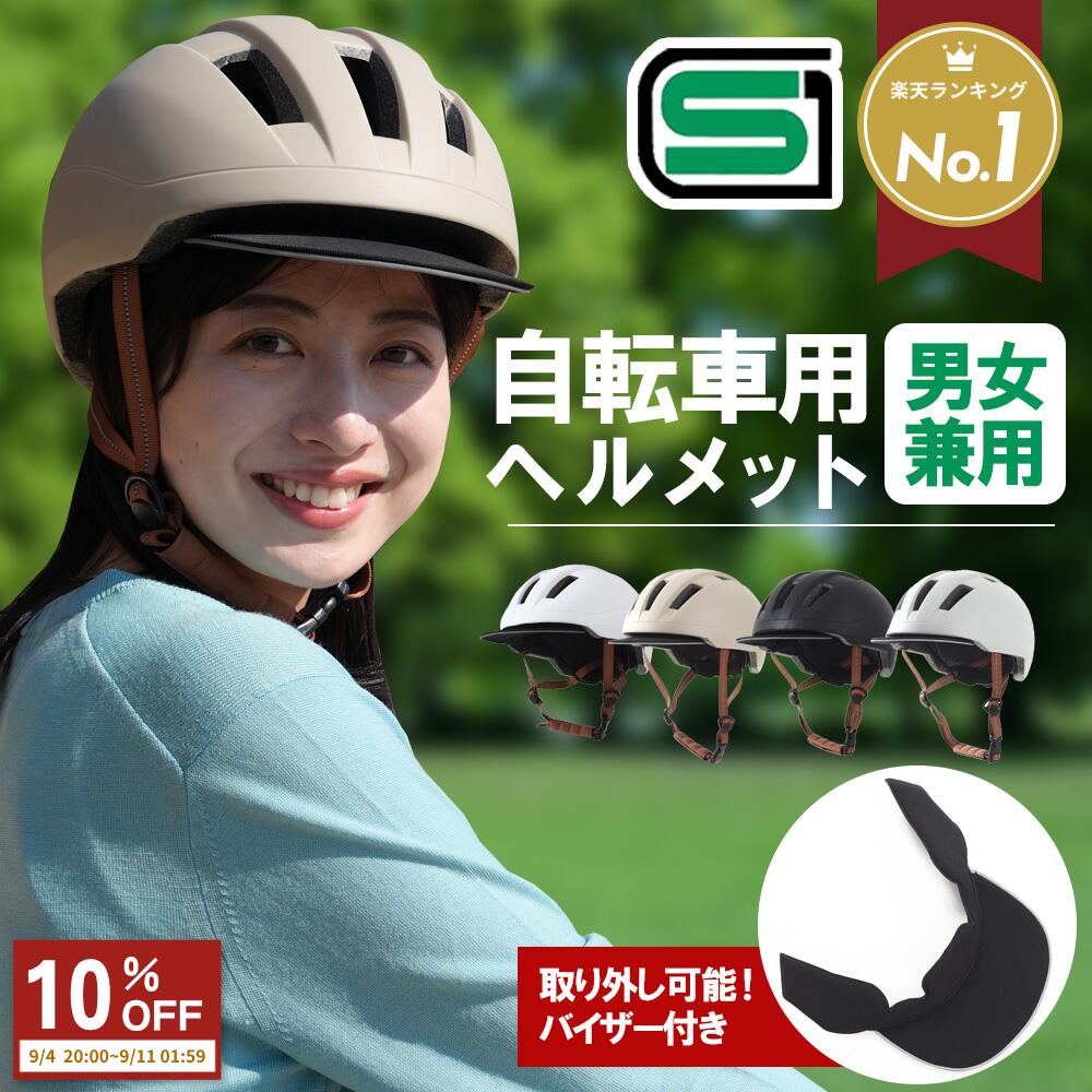 【10％OFF！】【SGマーク付き】自転車 ヘルメット SG 大人 【楽天1位】 自転車用ヘルメット 女性 男性 大人用 サイズ調整可能 バイザー付き 付け外し可能 日よけ おしゃれ シンプル 通勤 通学 中学生 レディース メンズ 男女兼用 頭囲57-61cm