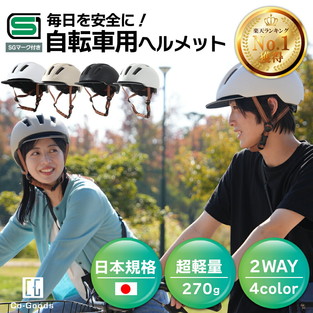 楽天1位 自転車 ヘルメット 自転車用ヘルメット 大人