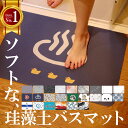 \5%OFF 枚数限定/【特許取得】珪藻土 バスマット 〜2人用 3層式 吸水 速乾 すべり止め ノンアスベスト ソフト 抗菌 防臭 防カビ おしゃれ 珪藻土バ...