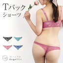 【 Angellir 公式】 360°デイリーショーツ Tバック ショーツ 着圧なし かわいい レース セクシー ランジェリー パンツ 360°デイリーブラとコーディネート シーオーメディカル アンジェリール