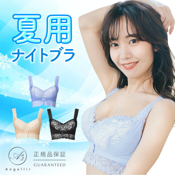 【涼しさUP】 夏用 ナイトブラ 通気性 メッシュ 蒸れない 涼しい 接触冷感 ふんわりルームブラブレス ホールド感 フロントホック 美胸 ノンワイヤー かわいい 補正 下着 バストアップ 育乳 大きいサイズ 綿 シーオーメディカル アンジェリール Angellir 公式