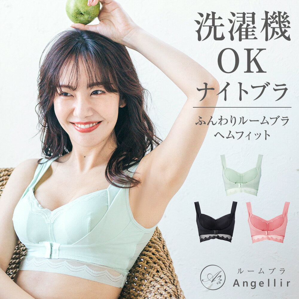 【 洗濯機OK 】お手入れ楽ちん ナイトブラ シーオーメディカル ふんわりルームブラ HEM FIT ヘムフィット 育乳 ストレスフリー ノンワイヤー ヘム素材 脇肉スッキリ アンジェリール 送料無料 手洗い不要 Angellir 公式