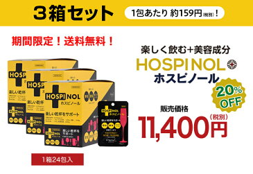 ホスピノール ウコンを超えた実感力!湘南美容外科 共同開発飲む人のサプリメント【3箱セット送料無料】 酵素エキス 酵母エキス ポリコサノール
