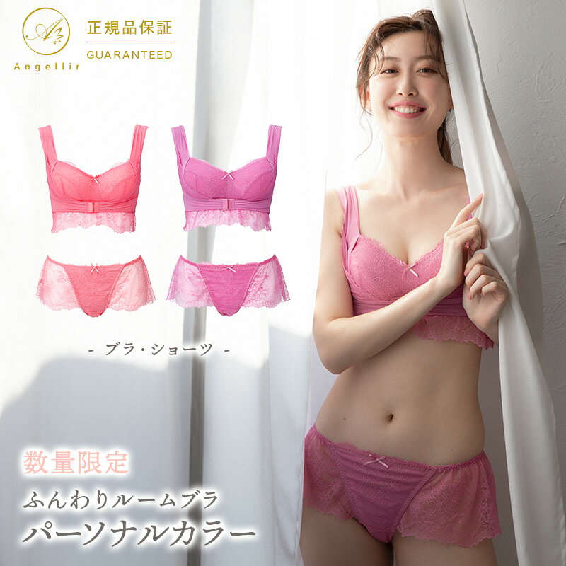 アンジェリールふんわりルームブラパーソナルカラーピンク【送料無料】【1セット】【Angeliirブラ&ショーツセット】ナイトブラ補正ブラノンワイヤー育乳バストアップふんわりRoomBra