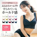 ★最大10%OFFクーポン★【安心のホールド感】ナイトブラ Angellir ふんわりルームブラ フロントホック 美胸 ノンワイヤー かわいい レース 離れ胸 補正 補整 下着 バストアップ 育乳 大きいサイズ 綿 おすすめ シーオーメディカル アンジェリール 公式