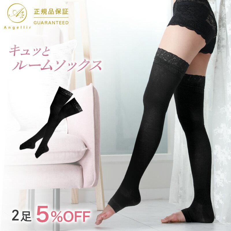 多機能 着圧ソックス 補正下着 【 キュッとルームソックス 】【 2枚セット 5％OFF！送料無料 】 美脚 下半身ケア 超ロング丈 着圧靴下 ダイエット 美容 足の疲れ 太もも ふくらはぎ むくみスッキリ