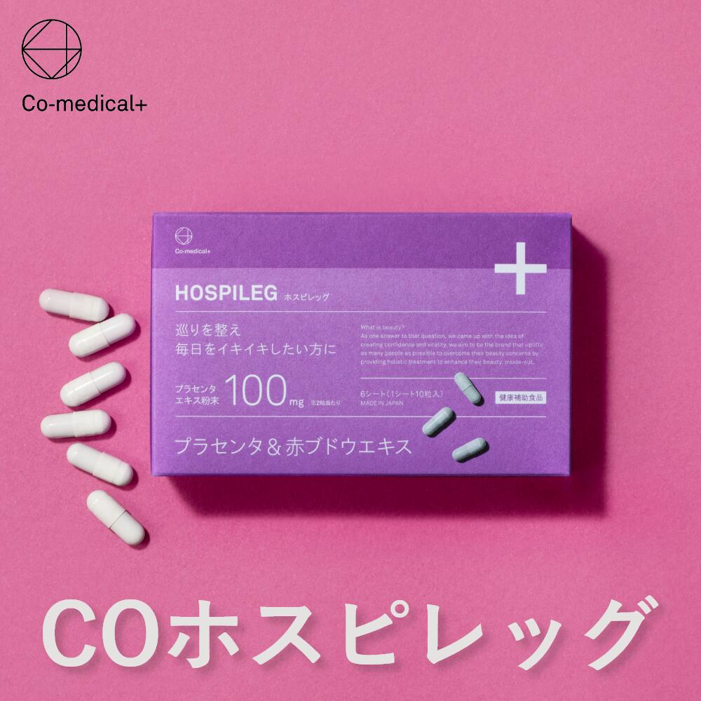  CO ホスピレッグ 30日分 プラセンタエキス（＊JHFAマーク取得）レスベラトロール 赤ブドウ葉エキス ポリフェノール めぐり 美容 シーオーメディカル公式