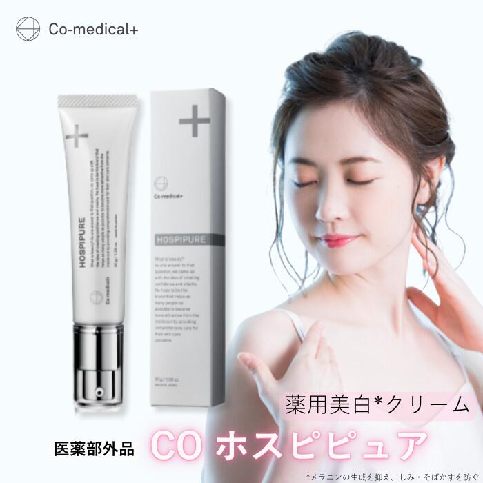 【 co-medical+ 公式 】 CO ホスピピュア 薬用美白クリーム 医薬部外品 美白クリーム トラネキサム酸配合 肌荒れ 乾…