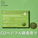 【 co-medical+ 公式 】 CO ベジフル酵素青汁 無添加 豊富な食物繊維 100% 国産 青汁 野菜 果物 酵素 フルーツ スムージー 健康 美容 サポート シーオーメディカル公式