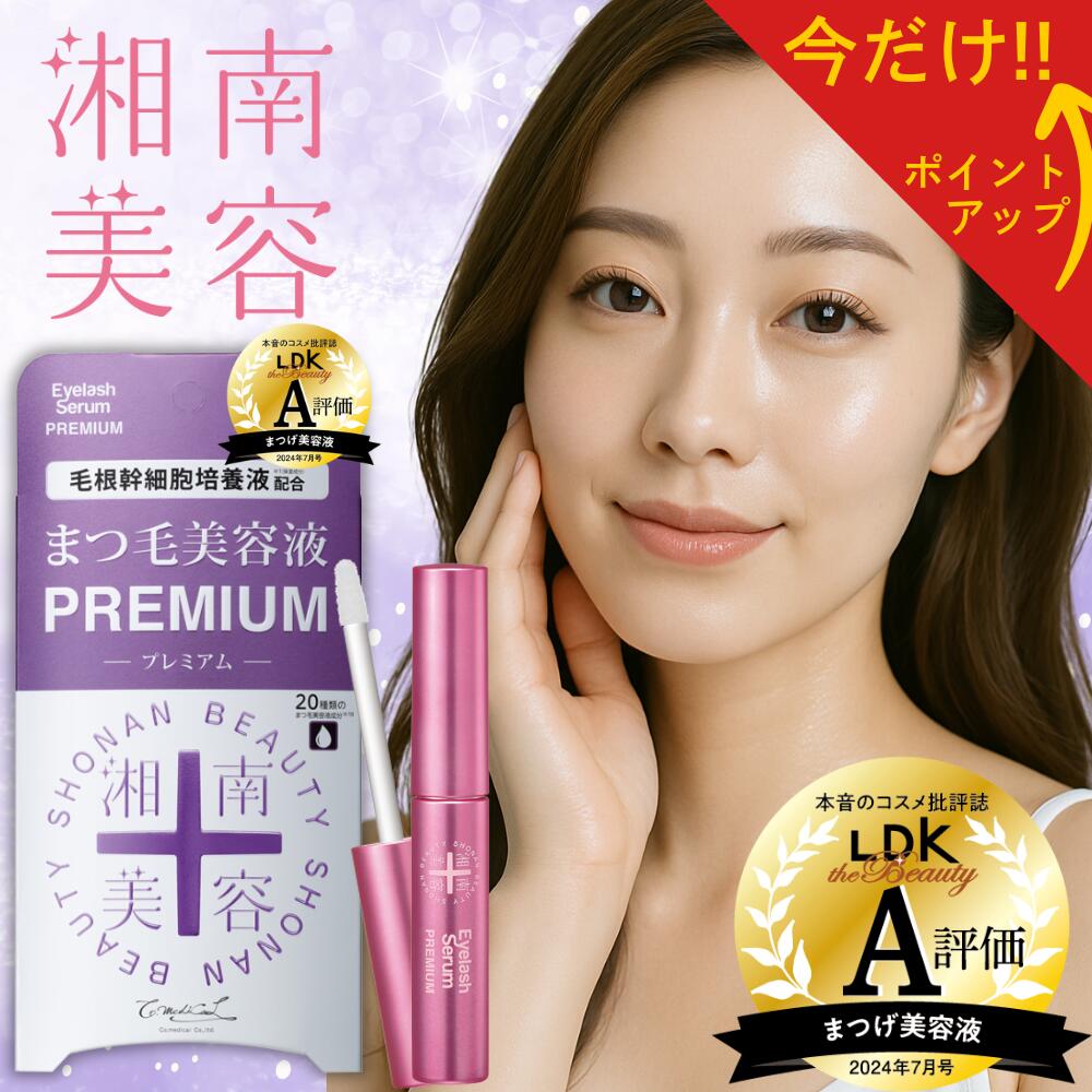 【ブラックフライデー27日1:59まで】【公式ストア】\毛根幹細胞培養液配合/ 湘南美容まつ毛美容液プレミアム プチプラ 色素沈着 ldk 市販 まつげ 睫毛 美容液 ハリ コシ ドラッグストア 国産 日本産 ボリューム マツエク