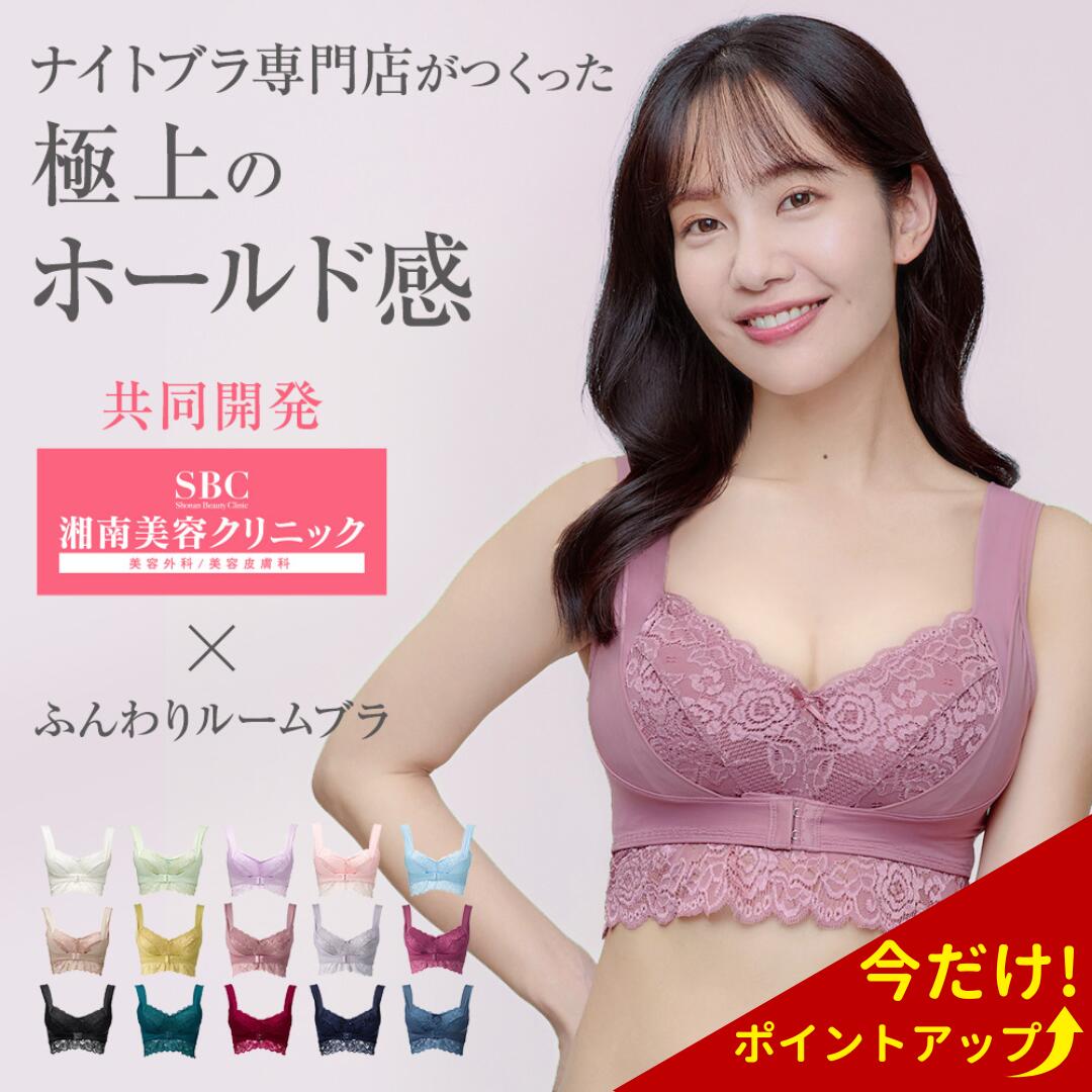 ふんわりルームブラ ナイトブラ フロントホック 前ホック ノンワイヤー かわいい 離れ胸 離れ乳 補正力 矯正 バストアップ 育乳 大きいサイズ 綿 20代 30代 24時間 シーオーメディカル アンジェリール 湘南美容