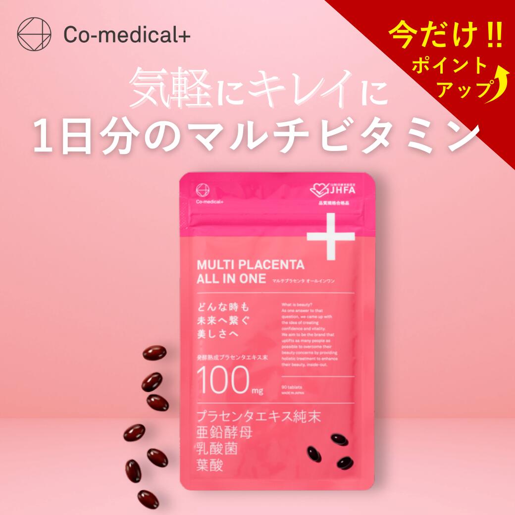 【SS11日1:59までポイントup!】【公式ストア】 CO マルチプラセンタオールインワン サプリメント マルチビタミン エイジングケア 発酵プラセンタ 亜鉛 酵母 乳酸菌 シーオーメディカル公式