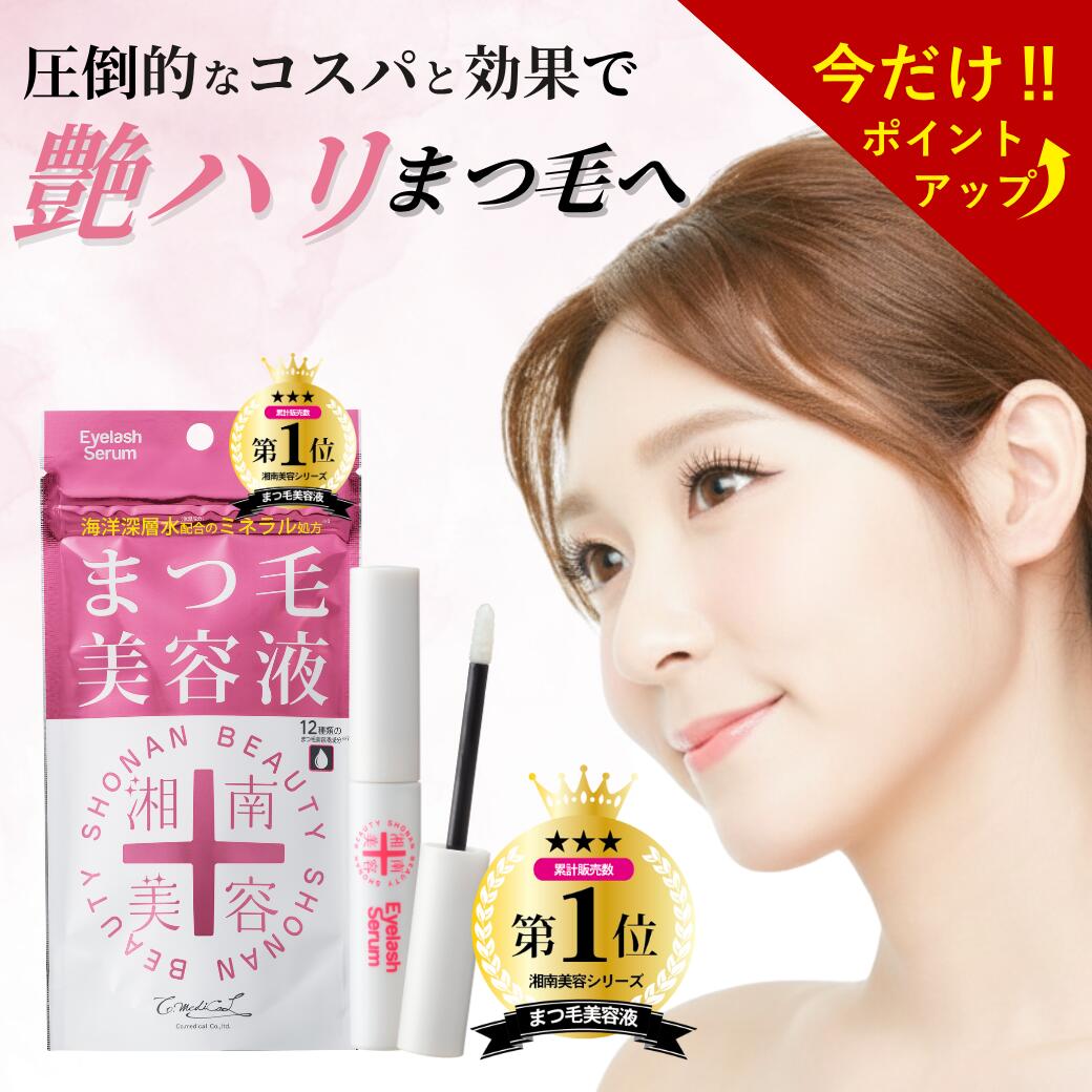 【ブラックフライデー27日1:59まで】【公式】 湘南美容 まつ毛美容液 アイラッシュセラム まつげ 睫毛 眉毛 プチプラ コスパ まつ育 mybest 1位 LDK 天然成分 海洋深層水 ワイドラッシュ キャピキシル マツエク まつパ マスカラ 日本製 国産 低刺激 色素沈着