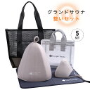 GWセール20%OFF 母の日カード付ラッピング無料 グランドサウナ整いセット(5点) サウナセット ラッピング無料! サウナグッズ メンズ レディース 洗濯OK おしゃれ サウナハット3層構造 サウナマツト折り畳み サウナ用マスク スパバッグ サウナバック(3)