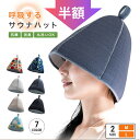 スーパーSALE 半額~20%OFF 只今クーポン発行中! 呼吸する サウナハット ラッピング無料! 高評価4.5 サウナ専用素材 3層構造 プレゼント 耐熱 通気 蒸れない サウナグッズ 耐熱 速乾 撥水 メンズ レディース おしゃれ 男女兼用 サウナグッズ