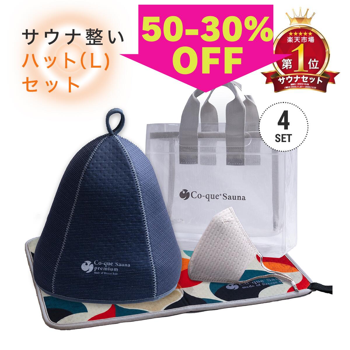 お買い物マラソンクーポン付半額~30%OFF !サウナ整いハット(L)セット(4点)サウナ専用素材 ラッピング無料!すべて揃うプレゼントに最適 サウナセット サウナハット3層構造 サウナマット 折り畳み サウナマスク スパバック サウナバック サウナグッズ 洗濯OK