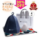 スーパーSALE 30%OFF 只今クーポン発行中!サウナ整いハット(L)セット(4点)サウナ専用素材 ラッピング無料!すべて揃うプレゼントに最適 サウナセット サウナハット3層構造 サウナマット 折り畳み サウナマスク スパバック サウナバック サウナグッズ 洗濯OK