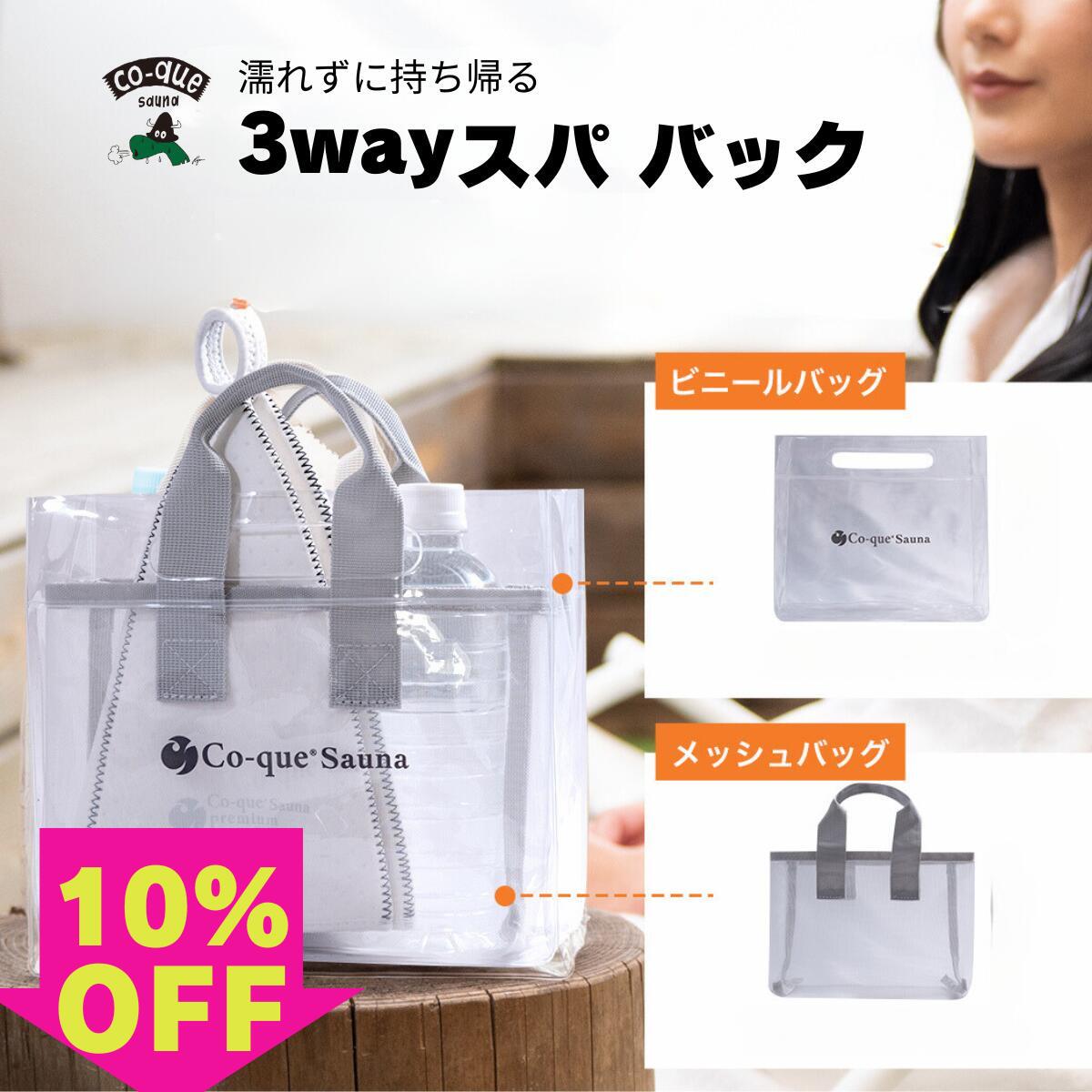 スーパーSEAL10％OFF 店内クーポン実施中！ サウナバック 3wayスパバック 濡れずに持ち帰りメッシュバッグ ビニールバッグ 分けて使える3種類の使い方 スパ コンパクト ジムバッグ 温泉バッグ お風呂バッグ トートバッグ 旅行 ラッピング無料