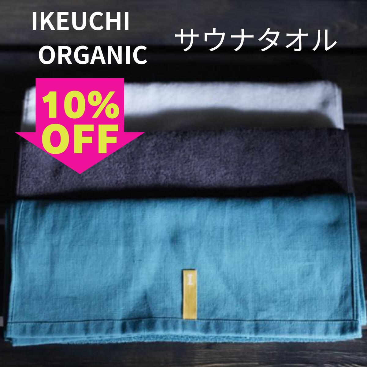 スーパーSEAL10％OFF クーポン実施中　TVで話題【サウナ・スパ・温泉用タオル】イケウチ オーガニック ..